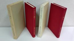 明治翻訳文学全集　2冊セット