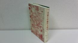 図説児童文学翻訳大事典