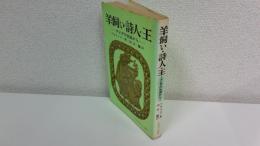 羊飼い・詩人・王 : ダビデの生涯から