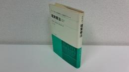 現実療法 : 精神医学への新しいアプローチ