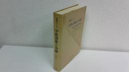 症状による中医診断と治療