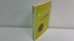 夢とフォーカシング : からだによる夢解釈