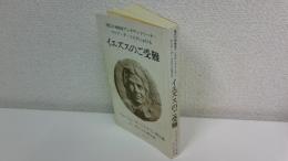 現代の神秘家アレキサンドリーナ・マリア・ダ・コスタにおけるイエズスのご受難