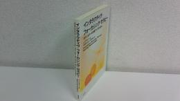 インタラクティブ・フォーカシング・セラピー カウンセラーの力量アップのために