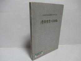 清掃事業のあゆみ : 東京都清掃局開局20周年記念