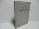 清掃事業のあゆみ : 東京都清掃局開局20周年記念