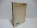 日本看護協会史　第2巻 (昭和33-42年)