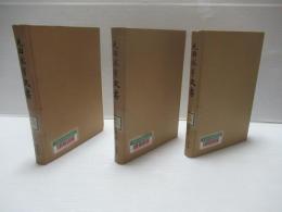 元田永孚文書　全3冊揃い