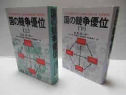 国の競争優位　上下セット。