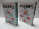 国の競争優位　上下セット。
