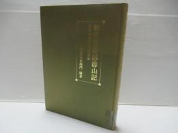 和州吉野郡群山記 : その踏査路と生物相