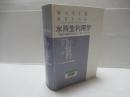 水再生利用学 : 持続可能社会を支える水マネジメント