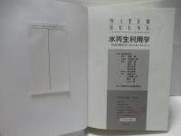 水再生利用学 : 持続可能社会を支える水マネジメント