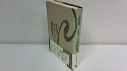 イメージの修辞学 : ことばと形象の交叉