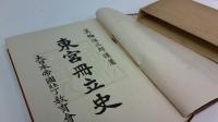 東宮册立史
