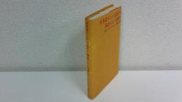 日本語らしい表現から英語らしい表現へ