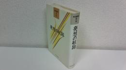 発想の航跡 : 神田橋条治著作集