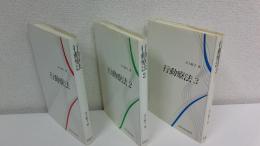 行動療法　3冊揃セット