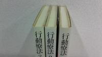 行動療法　3冊揃セット