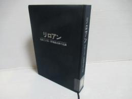 リロアン : 船舶工兵第一野戦補充隊の足跡
