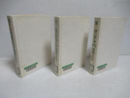 無　1(神の革命)・2(無の哲学)・3(自然農法)　３冊セット