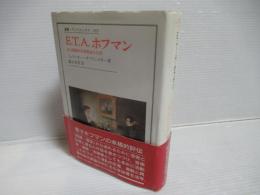 E.T.A.ホフマン : ある懐疑的な夢想家の生涯