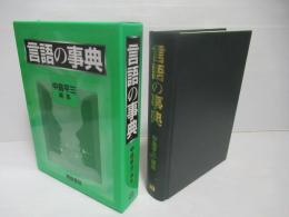 言語の事典