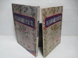 ロンドン ヴィクトリア&アルバート美術館所蔵作品による英国刺繍図案集