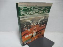テープ・レコーダーとその活きた使い方