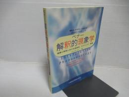 ベナー解釈的現象学 : 健康と病気における身体性・ケアリング・倫理