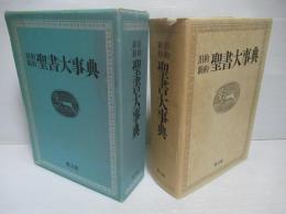 旧約・新約聖書大事典 附図なし