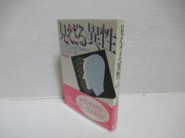 見えざる異性 : アニマ・アニムスの不思議な力