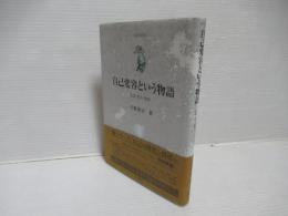 自己変容という物語 : 生成・贈与・教育