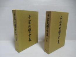 千家元麿全集　上下セット。

