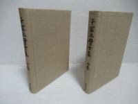 千家元麿全集　上下セット。
