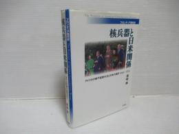 核兵器と日米関係 : アメリカの核不拡散外交と日本の選択1960-1976