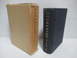近代日鮮関係の研究　下巻