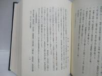 近代日鮮関係の研究　下巻
