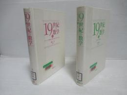 19世紀の数学　2・3セット