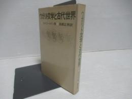 ウガリト文学と古代世界