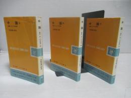 中論　上中下セット