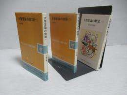 大智度論の物語　1～3セット。