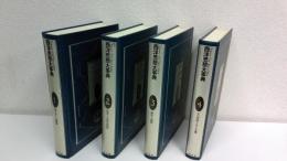 西洋思想大事典　４冊セット