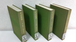 杜詩講義　全4冊揃セット