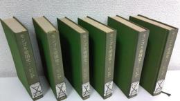 モンゴル帝国史　全6冊揃セット