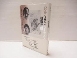 パウル・ツェラン/ネリー・ザックス『往復書簡』