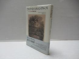 ファウストとホムンクルス : ゲーテと近代の悪魔的速度