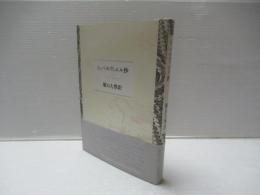 シュペルヴィエル抄