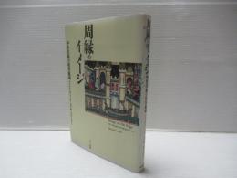 周縁のイメージ : 中世美術の境界領域