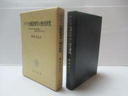 ドイツ治療教育学の歴史研究 : 治療教育学理論の狭義化と補助教育学の体系化
